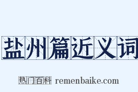 盐州篇近义词是什么意思的图片